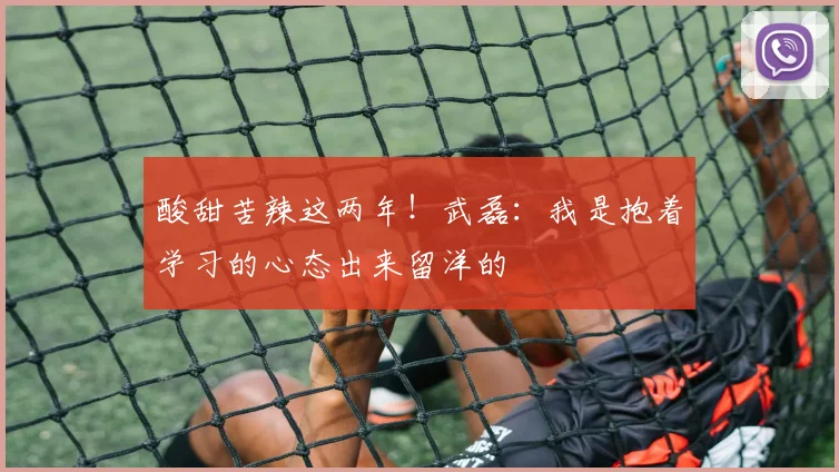 酸甜苦辣这两年！武磊：我是抱着学习的心态出来留洋的