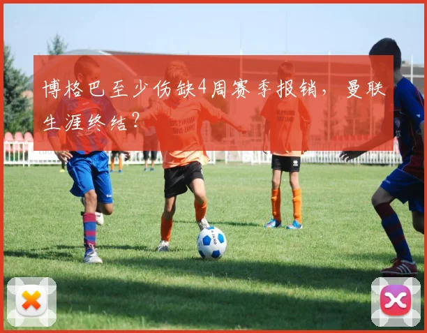 博格巴至少伤缺4周赛季报销，曼联生涯终结？