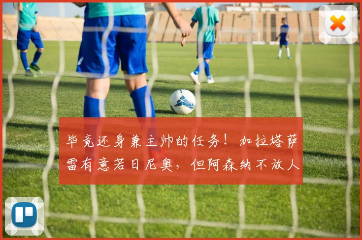 毕竟还身兼主帅的任务！加拉塔萨雷有意若日尼奥，但阿森纳不放人