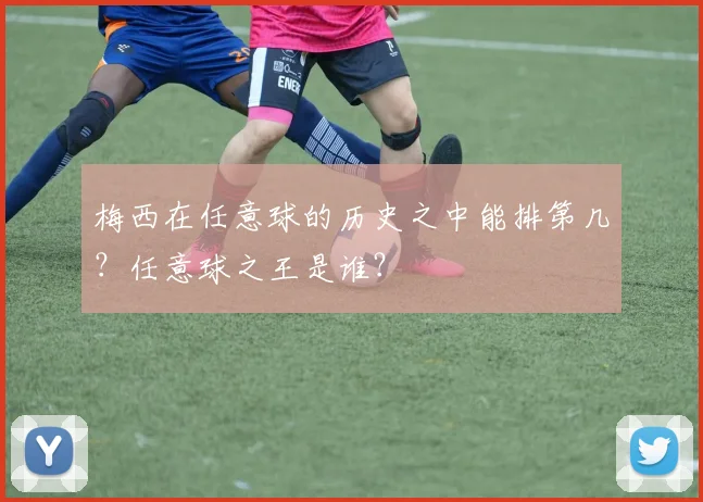 梅西在任意球的历史之中能排第几？任意球之王是谁？