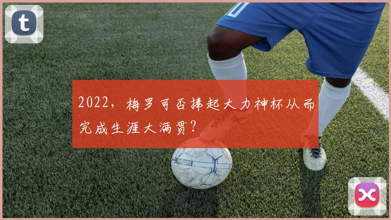 2022，梅罗可否捧起大力神杯从而完成生涯大满贯？
