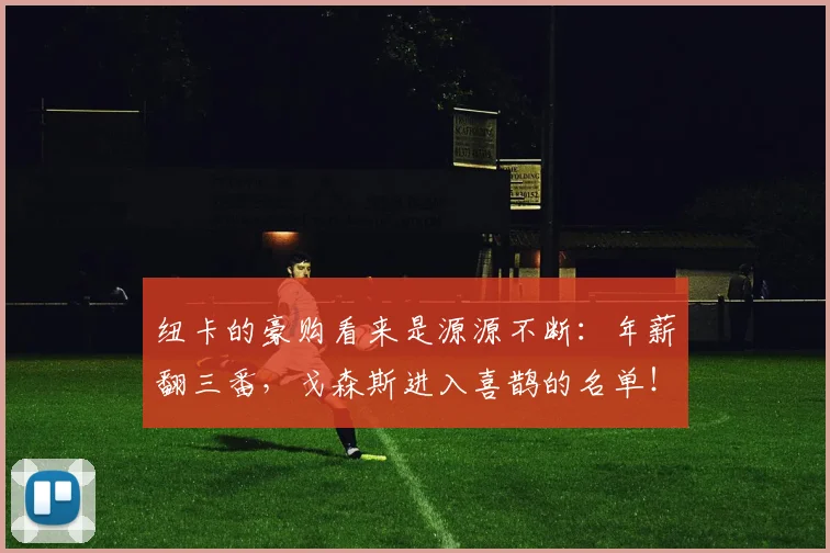 纽卡的豪购看来是源源不断：年薪翻三番，戈森斯进入喜鹊的名单！