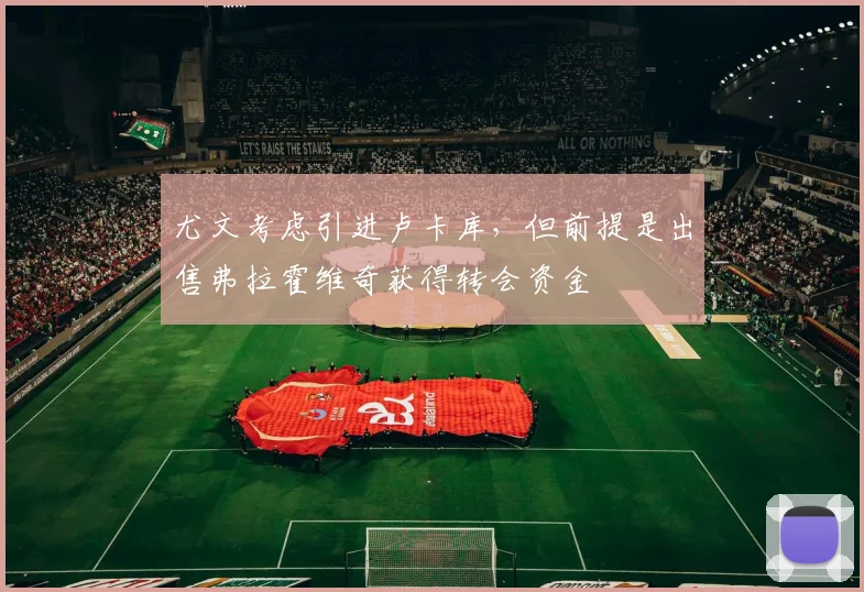 尤文考虑引进卢卡库，但前提是出售弗拉霍维奇获得转会资金