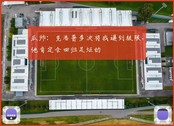 瓜帅：克洛普多次将我逼到极限，他肯定会回归足坛的
