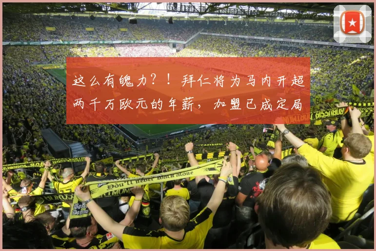 这么有魄力？！拜仁将为马内开超两千万欧元的年薪，加盟已成定局