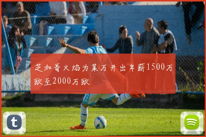 芝加哥火焰为莱万开出年薪1500万欧至2000万欧