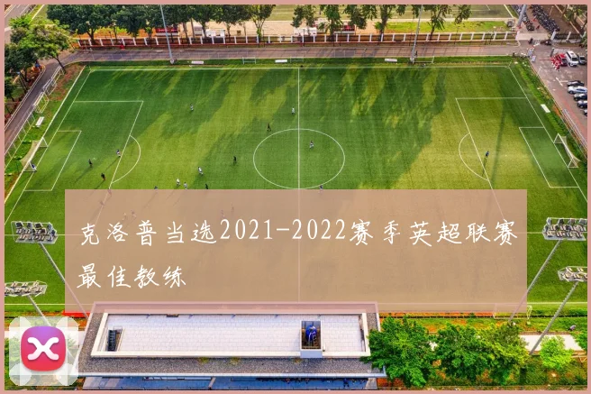 克洛普当选2021-2022赛季英超联赛最佳教练