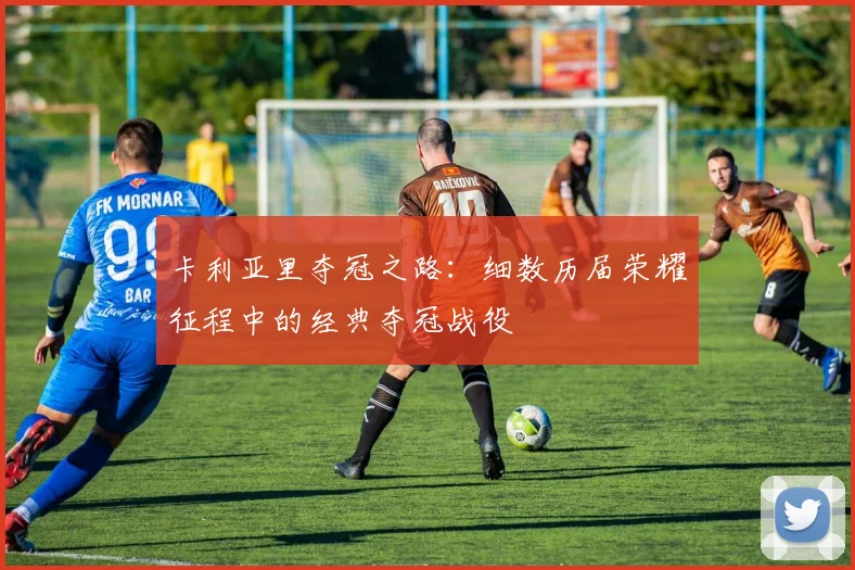 卡利亚里夺冠之路：细数历届荣耀征程中的经典夺冠战役