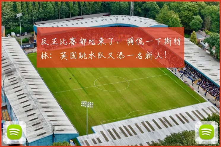 反正比赛都结束了，调侃一下斯特林：英国跳水队又添一名新人！