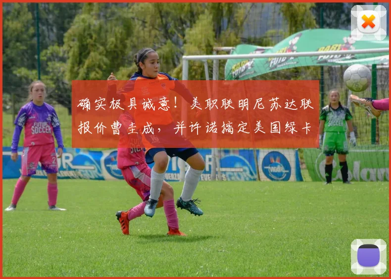 确实极具诚意！美职联明尼苏达联报价曹圭成，并许诺搞定美国绿卡